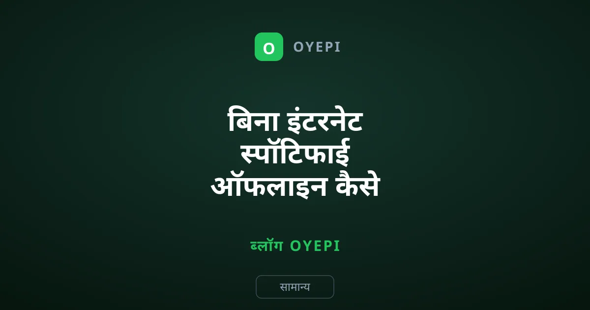 बिना इंटरनेट स्पॉटिफाई ऑफलाइन कैसे चलाएं: आसान तरीका