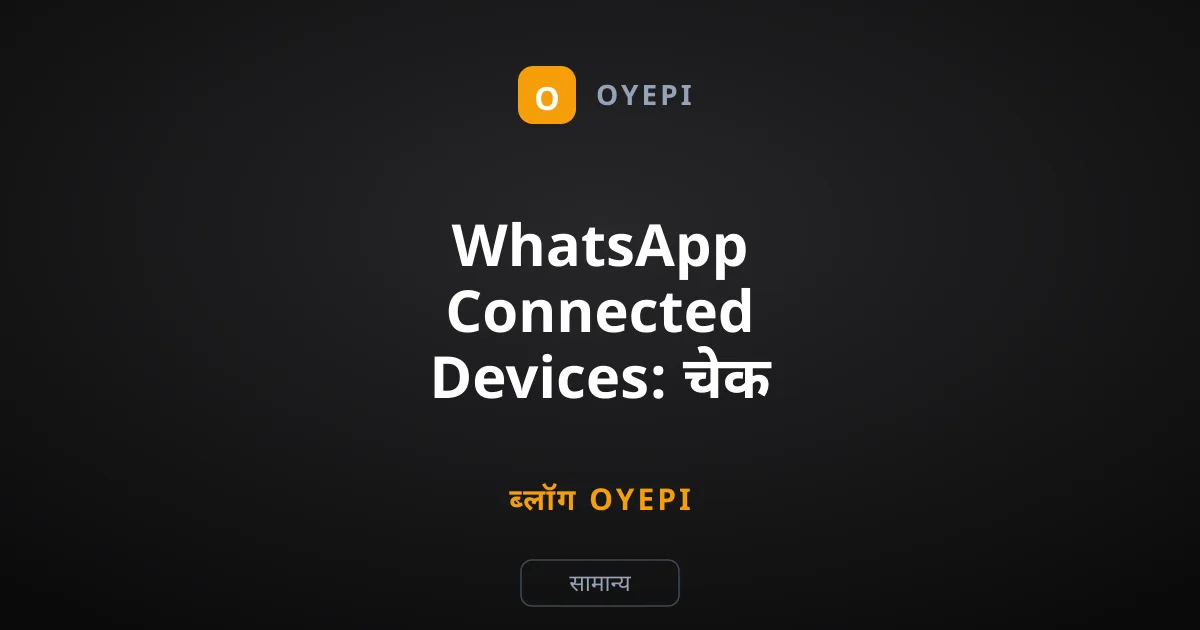 WhatsApp Connected Devices: चेक करें एक्टिव सेशन्स