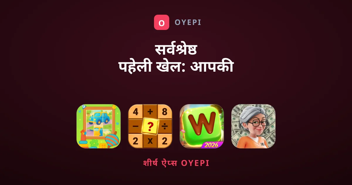 सर्वश्रेष्ठ पहेली खेल: आपकी मानसिक क्षमता परखने की गाइड