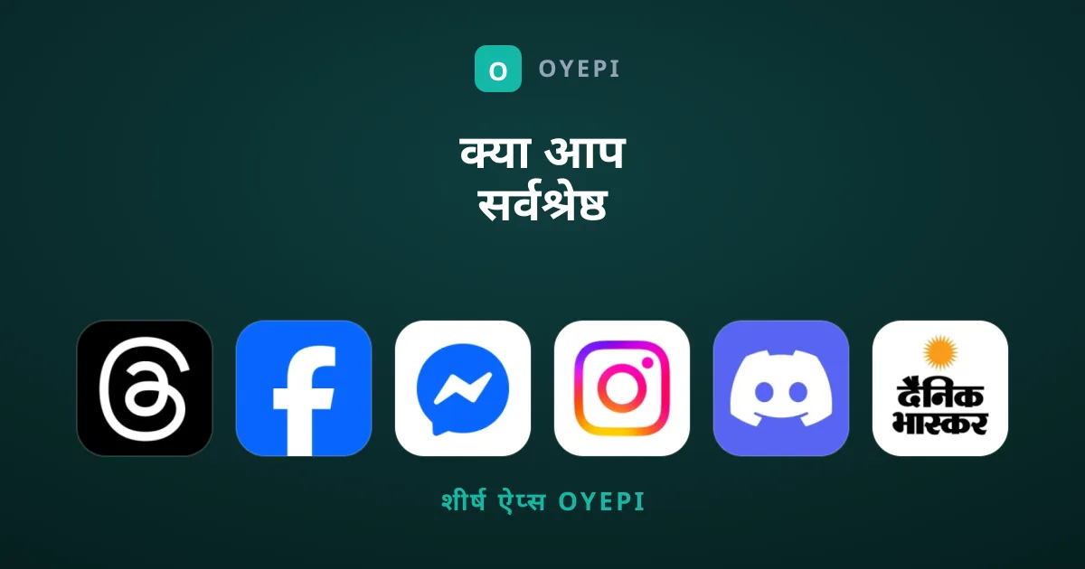 क्या आप सर्वश्रेष्ठ संचार ऐप्स की तलाश में हैं?