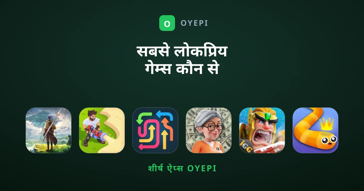 सबसे लोकप्रिय गेम्स कौन से हैं जिन्हें आपको खेलना चाहिए?