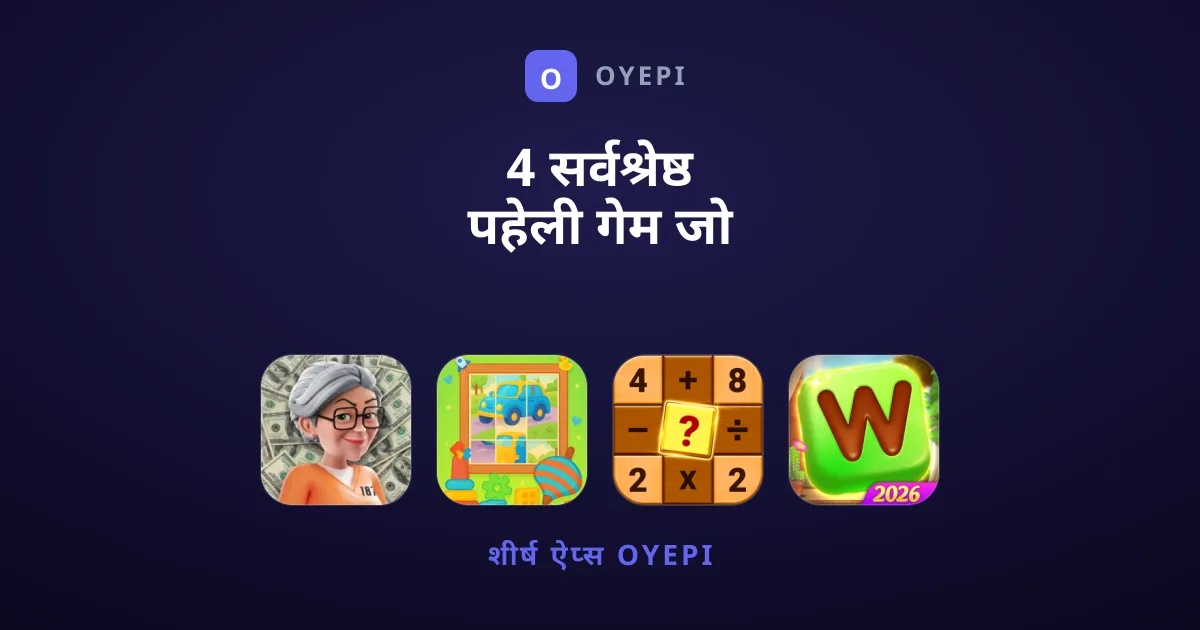 4 सर्वश्रेष्ठ पहेली गेम जो बढ़ाएंगे आपकी दिमागी क्षमता